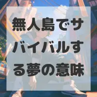無人島でサバイバルする夢のサムネイル画像