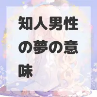 知人男性の夢のサムネイル画像
