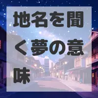地名を聞く夢のサムネイル画像