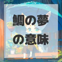 鯛の夢のサムネイル画像