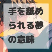 手を舐められる夢のサムネイル画像