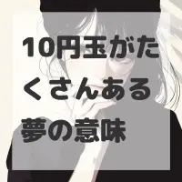 10円玉がたくさんある夢のサムネイル画像