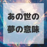 あの世の夢のサムネイル画像