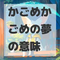 かごめかごめの夢のサムネイル画像