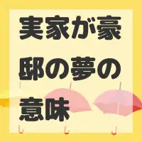 実家が豪邸の夢のサムネイル画像