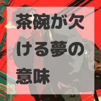 茶碗が欠ける夢のサムネイル画像