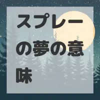 スプレーの夢のサムネイル画像