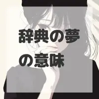 辞典の夢のサムネイル画像