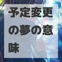 予定変更の夢のサムネイル画像