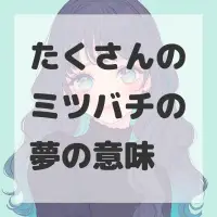 たくさんのミツバチの夢のサムネイル画像