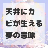 天井にカビが生える夢のサムネイル画像