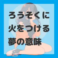 ろうそくに火をつける夢のサムネイル画像