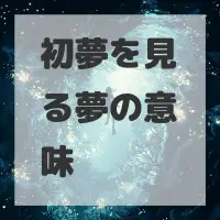 初夢を見る夢のサムネイル画像