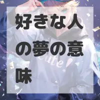 好きな人の夢のサムネイル画像