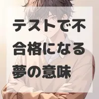 テストで不合格になる夢のサムネイル画像