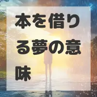 本を借りる夢のサムネイル画像