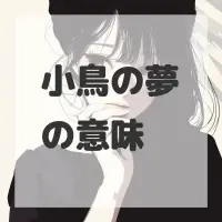 小鳥の夢のサムネイル画像