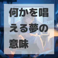 何かを唱える夢のサムネイル画像
