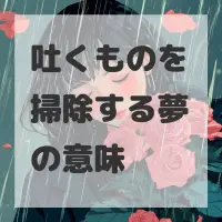 吐くものを掃除する夢のサムネイル画像