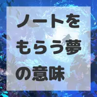 ノートをもらう夢のサムネイル画像