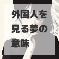外国人を見る夢のサムネイル画像