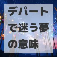 デパートで迷う夢のサムネイル画像