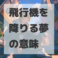 飛行機を降りる夢のサムネイル画像