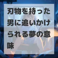 刃物を持った男に追いかけられる夢のサムネイル画像