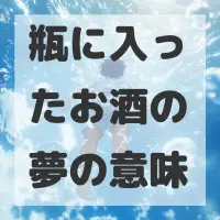 瓶に入ったお酒の夢のサムネイル画像