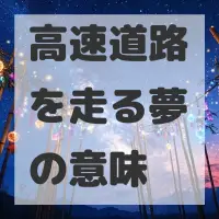 高速道路を走る夢のサムネイル画像