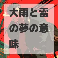 大雨と雷の夢のサムネイル画像