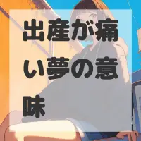 出産が痛い夢のサムネイル画像
