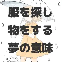 服を探し物をする夢のサムネイル画像
