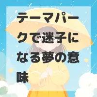 テーマパークで迷子になる夢のサムネイル画像