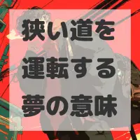 狭い道を運転する夢のサムネイル画像