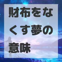 財布をなくす夢のサムネイル画像