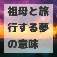 祖母と旅行する夢のサムネイル画像