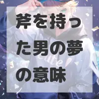 斧を持った男の夢のサムネイル画像