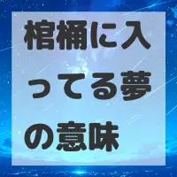 棺桶に入ってる夢のサムネイル画像