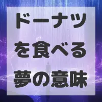 ドーナツを食べる夢のサムネイル画像