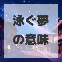 泳ぐ夢のサムネイル画像