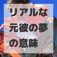 リアルな元彼の夢のサムネイル画像