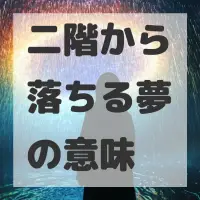 二階から落ちる夢のサムネイル画像