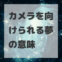 カメラを向けられる夢のサムネイル画像