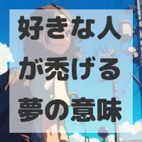 好きな人が禿げる夢のサムネイル画像