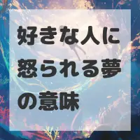 好きな人に怒られる夢のサムネイル画像