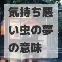 気持ち悪い虫の夢のサムネイル画像