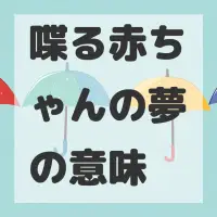 喋る赤ちゃんの夢のサムネイル画像