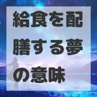 給食を配膳する夢のサムネイル画像