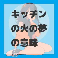 キッチンの火の夢のサムネイル画像